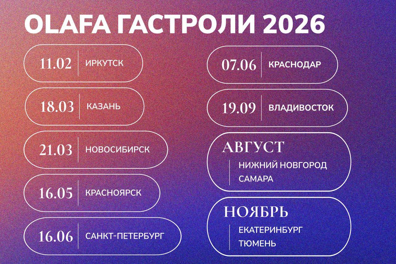 Olafa отправляется в гастроли по 10 городам России