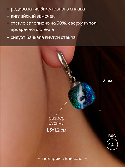 Серьги "Сердце Байкала 4.0."