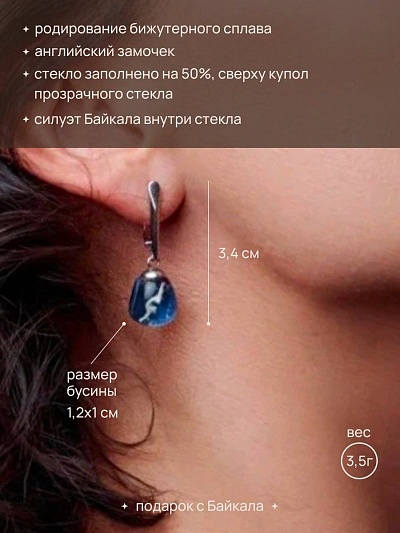Серьги "Сердце Байкала 2.0."